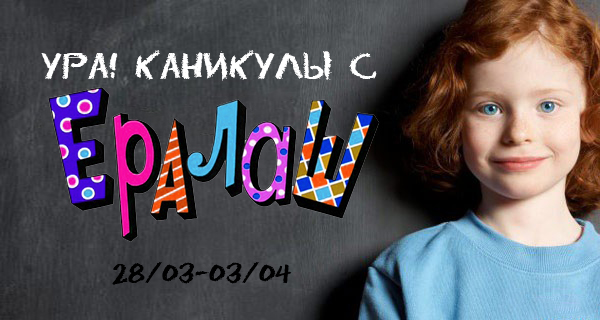 Весенние каникулы с журналом «Ералаш»