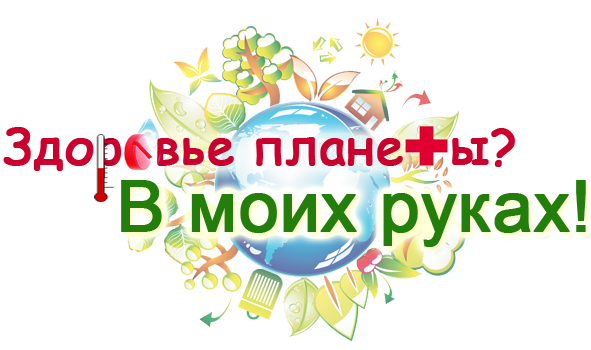 Здоровье планеты в моих руках!